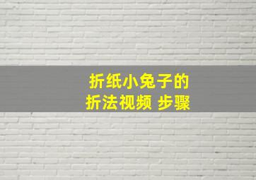 折纸小兔子的折法视频 步骤